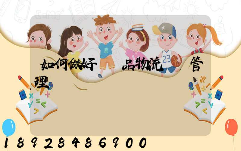 如何做好農產品物流運輸管理