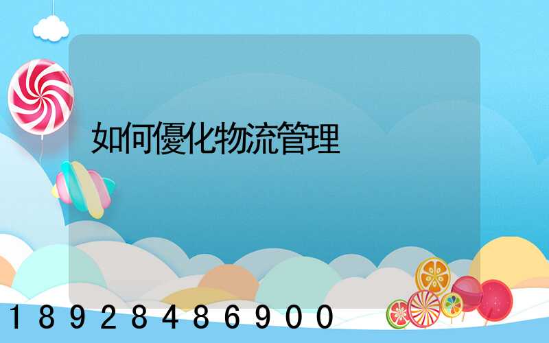 如何優化物流管理