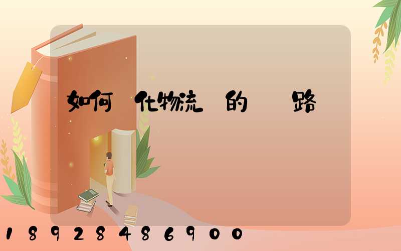 如何優化物流網的運輸路線