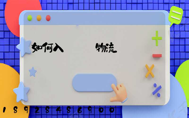 如何入門國際物流運輸