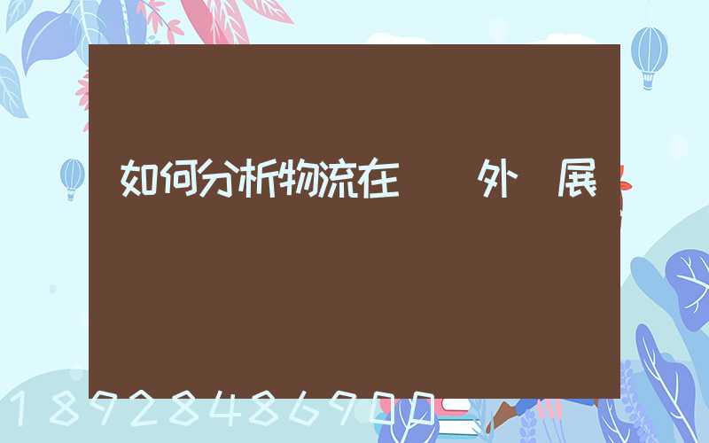 如何分析物流在國內外發展現狀