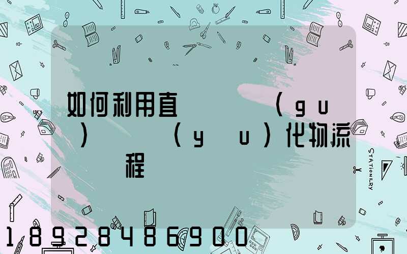 如何利用直線軌跡規(guī)劃來優(yōu)化物流運輸過程