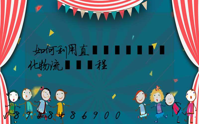 如何利用直線軌跡規劃來優化物流運輸過程