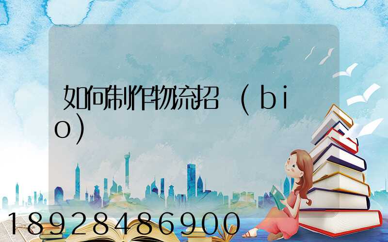 如何制作物流招標(biāo)書