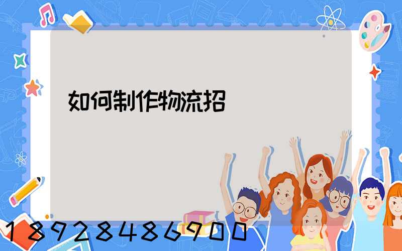 如何制作物流招標書