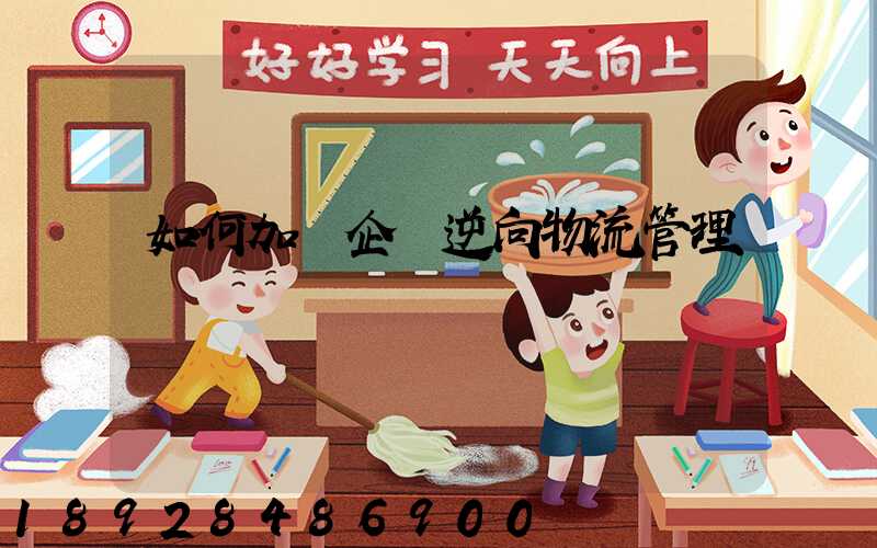 如何加強企業逆向物流管理