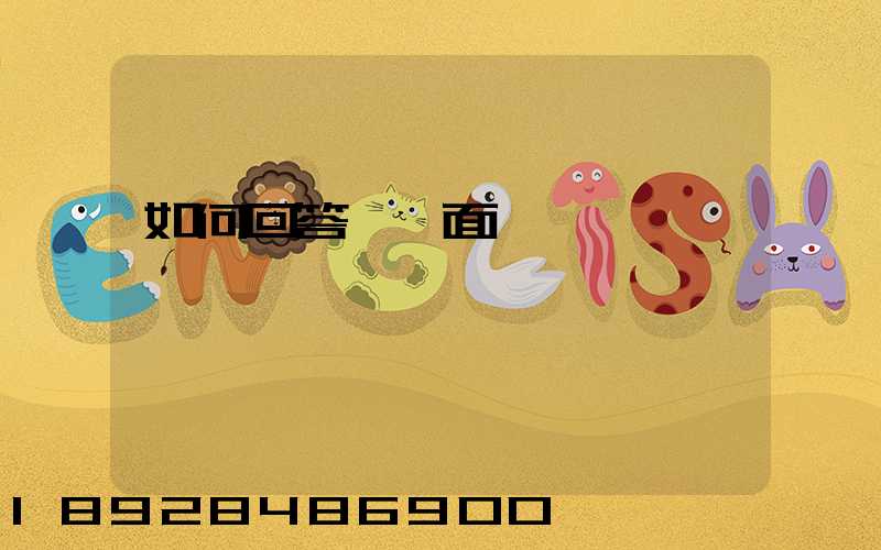 如何回答順豐面試