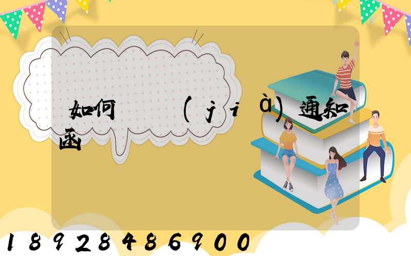 如何寫漲價(jià)通知函