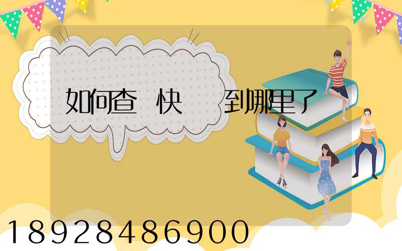 如何查詢快遞車到哪里了