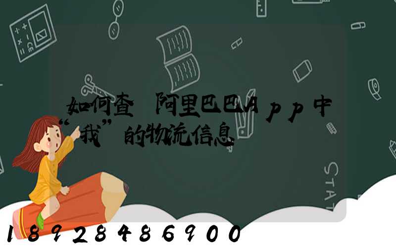 如何查詢阿里巴巴App中“我”的物流信息