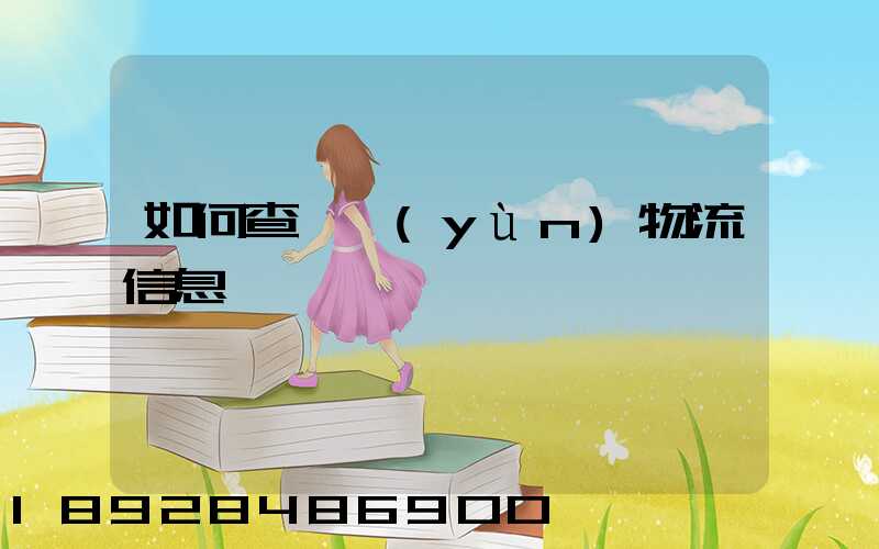 如何查貨運(yùn)物流信息