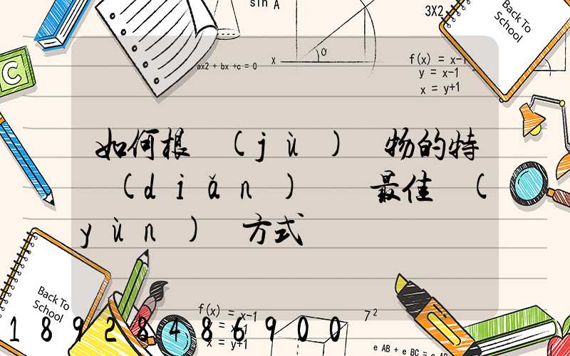 如何根據(jù)貨物的特點(diǎn)選擇最佳運(yùn)輸方式