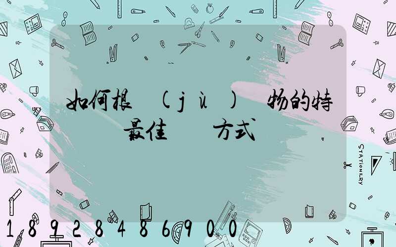 如何根據(jù)貨物的特點選擇最佳運輸方式