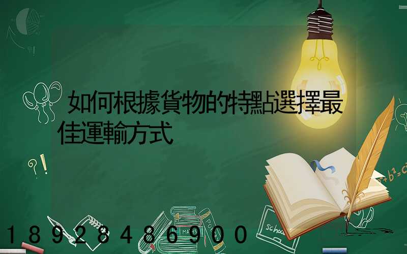 如何根據貨物的特點選擇最佳運輸方式