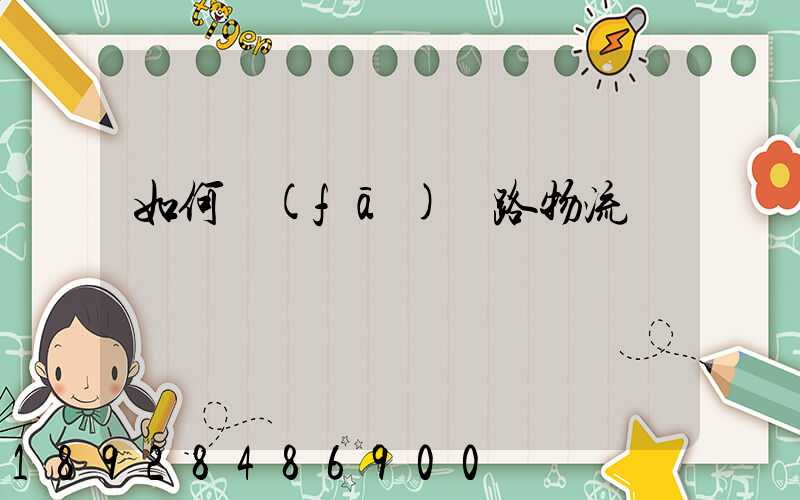 如何發(fā)鐵路物流