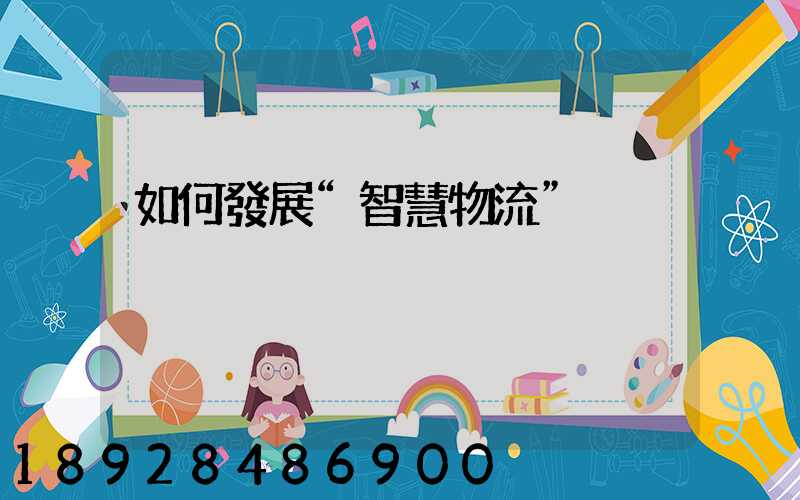 如何發展“智慧物流”