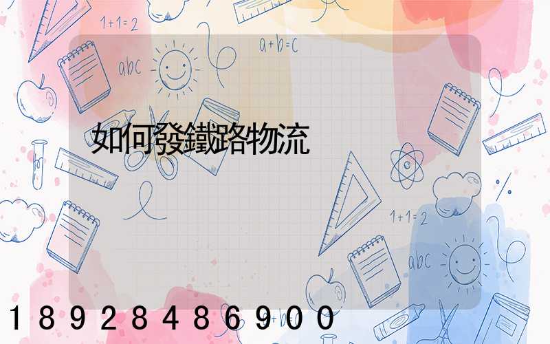 如何發鐵路物流