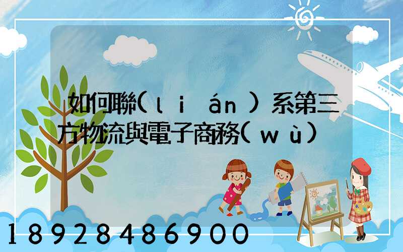 如何聯(lián)系第三方物流與電子商務(wù)