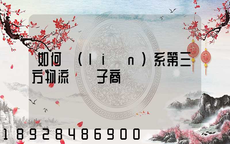 如何聯(lián)系第三方物流與電子商務