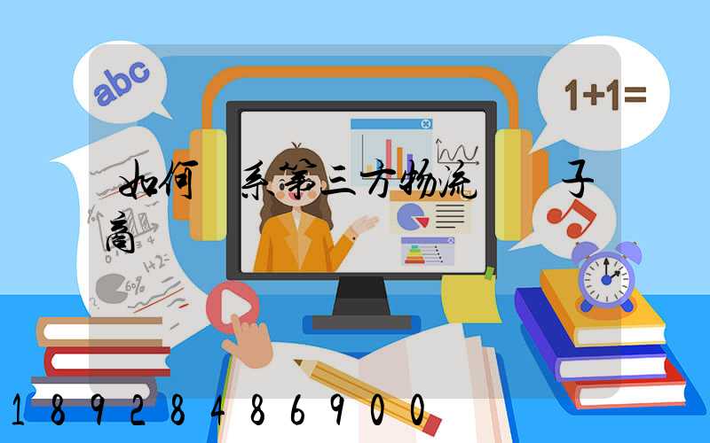 如何聯系第三方物流與電子商務