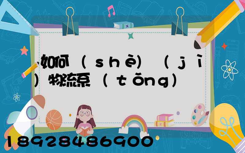 如何設(shè)計(jì)物流系統(tǒng)