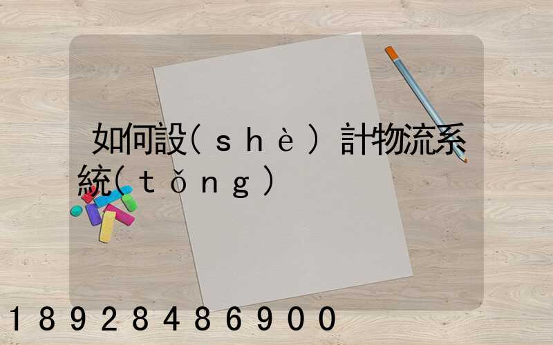 如何設(shè)計物流系統(tǒng)