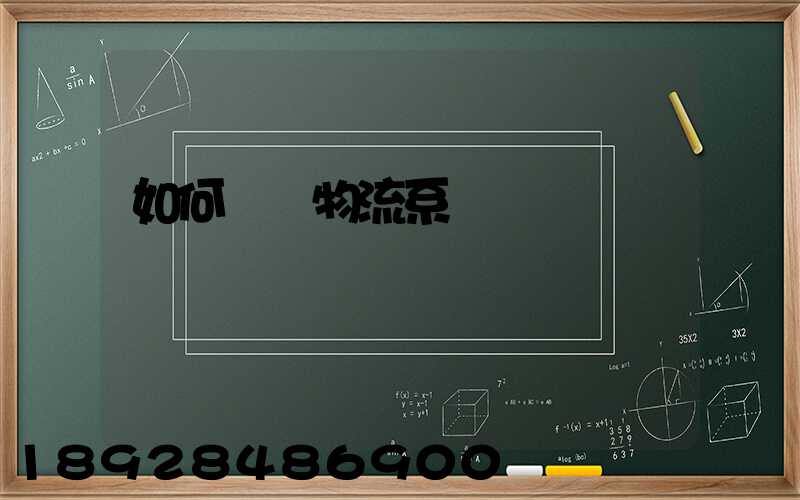 如何設計物流系統