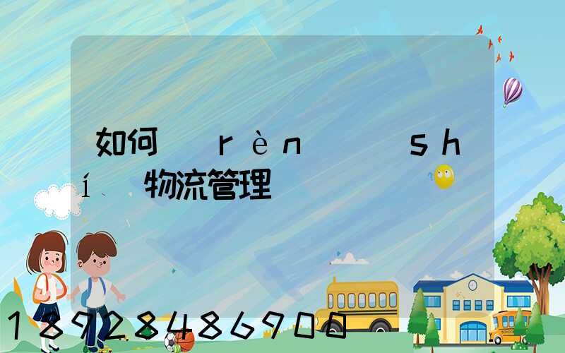 如何認(rèn)識(shí)物流管理