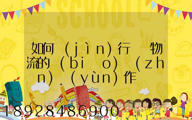 如何進(jìn)行專線物流的標(biāo)準(zhǔn)運(yùn)作