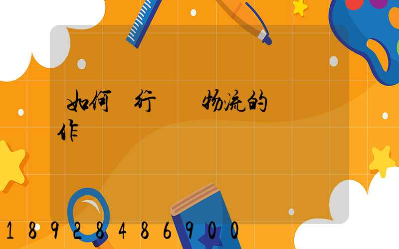 如何進行專線物流的標準運作