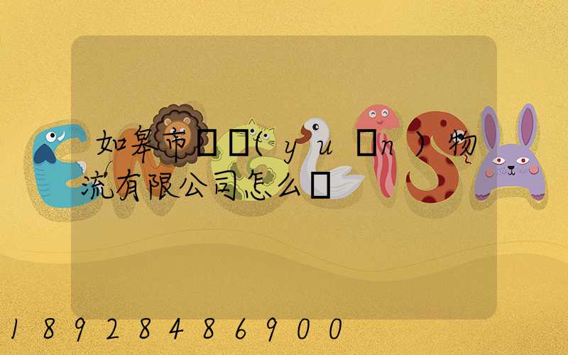 如皋市東遠(yuǎn)物流有限公司怎么樣