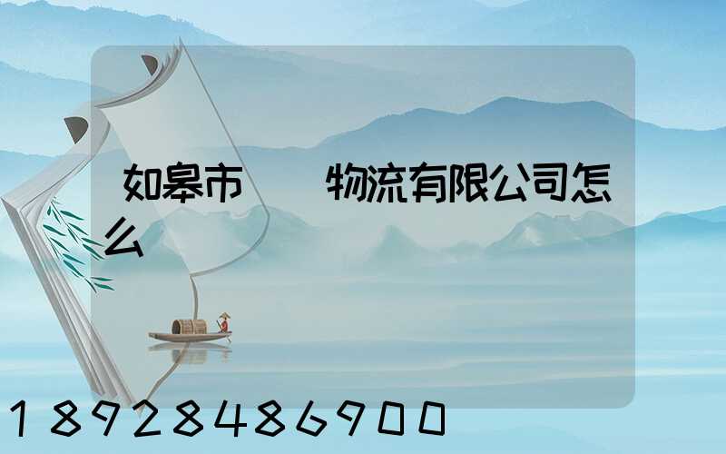 如皋市東遠物流有限公司怎么樣