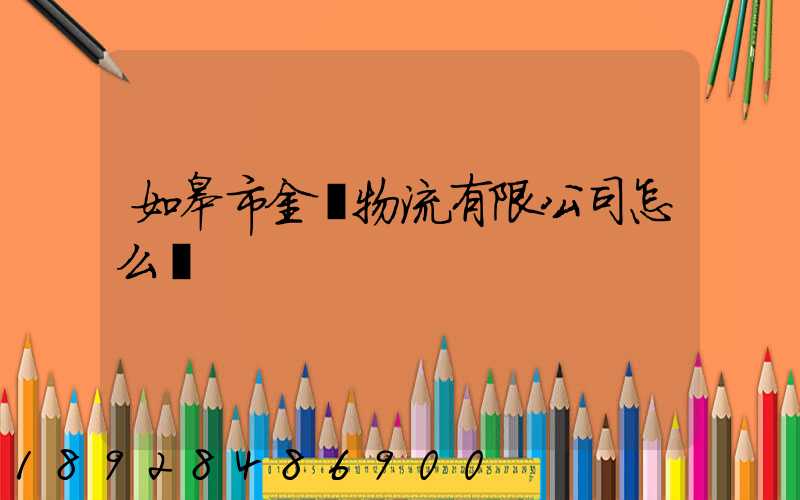 如皋市金順物流有限公司怎么樣