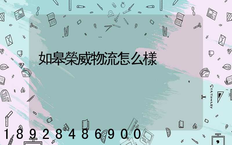 如皋榮威物流怎么樣