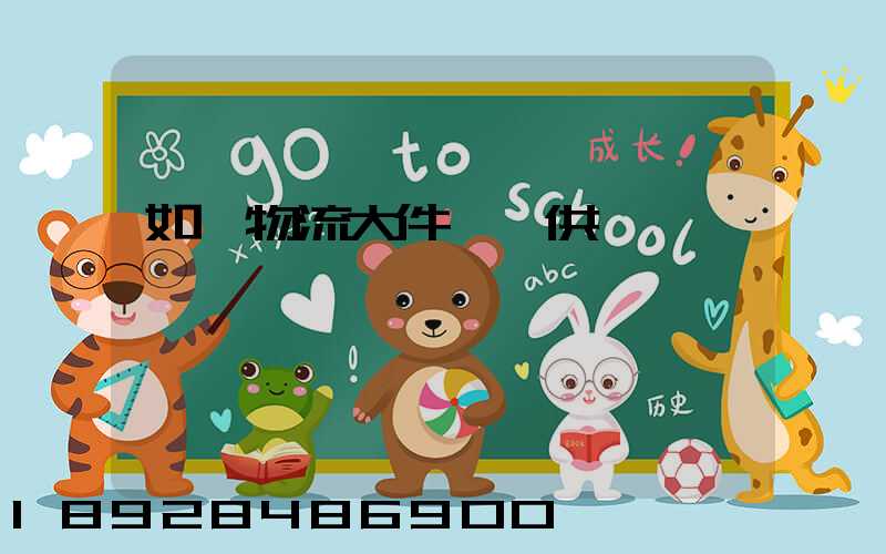 如皋物流大件運輸供應