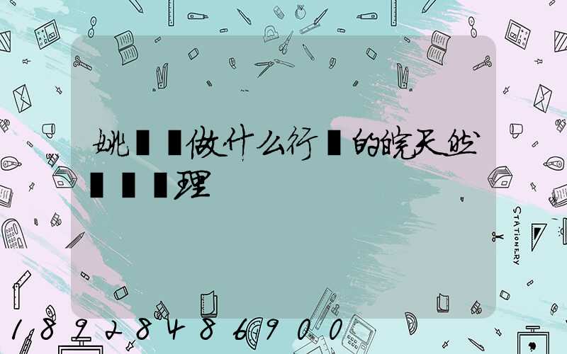 姚禮進做什么行業的皖天然氣總經理