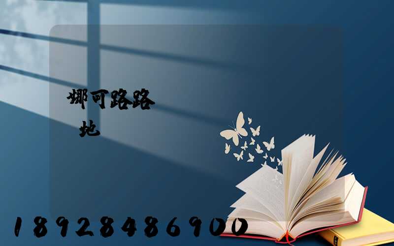 娜可路路貓糧產(chǎn)地