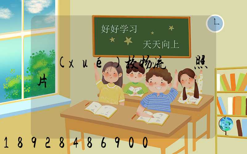 學(xué)校物流運輸照片