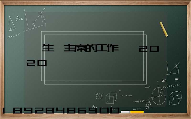 學生會主席的工作計劃2020