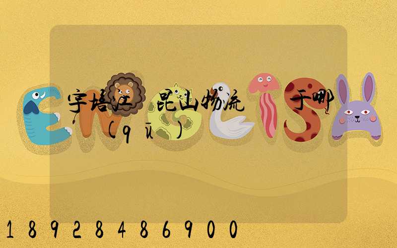 宇培江蘇昆山物流園屬于哪個區(qū)