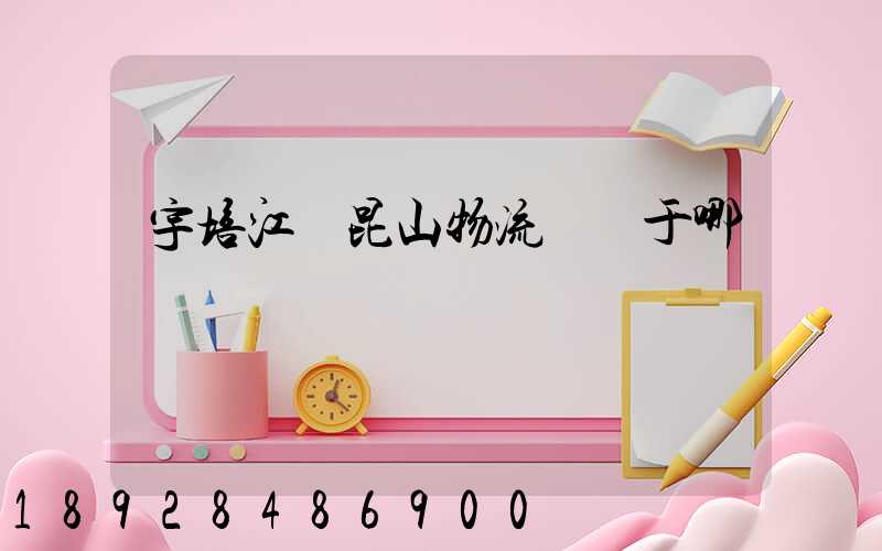 宇培江蘇昆山物流園屬于哪個區