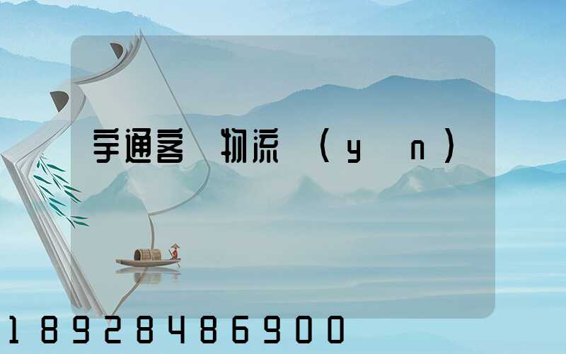 宇通客車物流運(yùn)輸