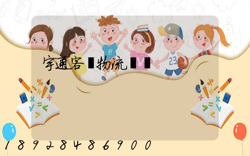 宇通客車物流運輸