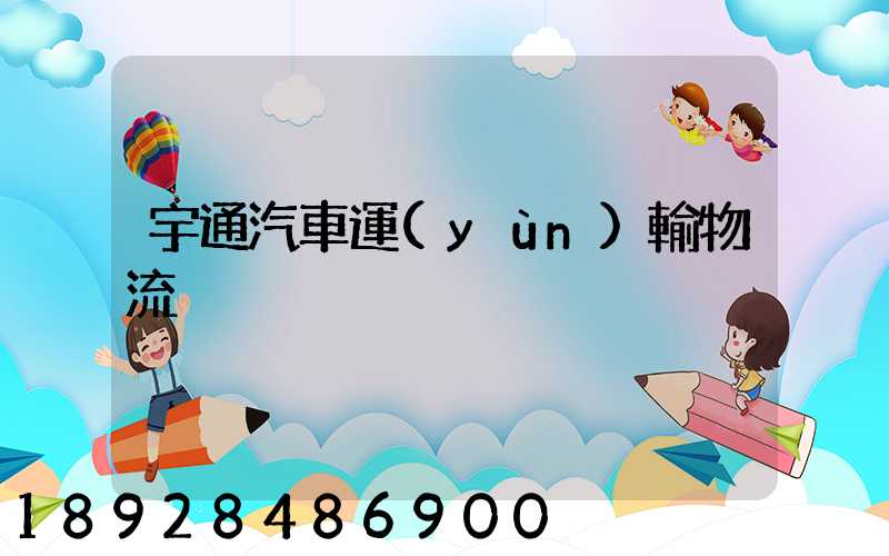 宇通汽車運(yùn)輸物流