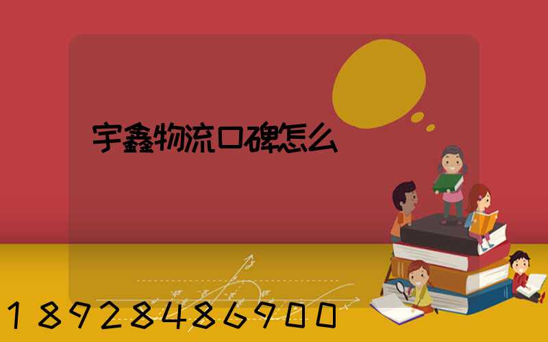 宇鑫物流口碑怎么樣