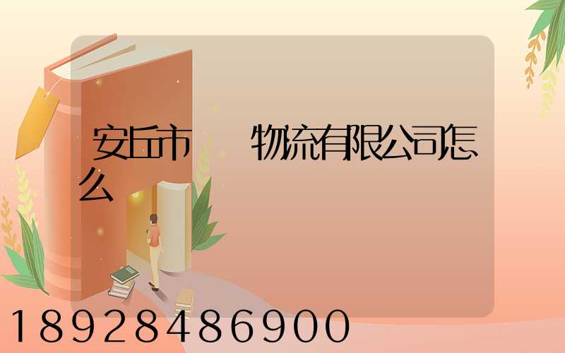 安丘市東澤物流有限公司怎么樣