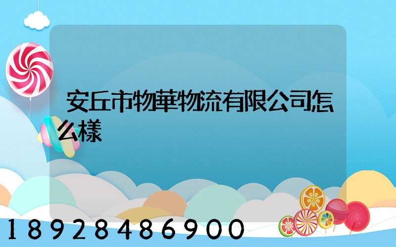 安丘市物華物流有限公司怎么樣