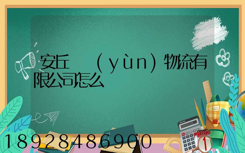 安丘長運(yùn)物流有限公司怎么樣