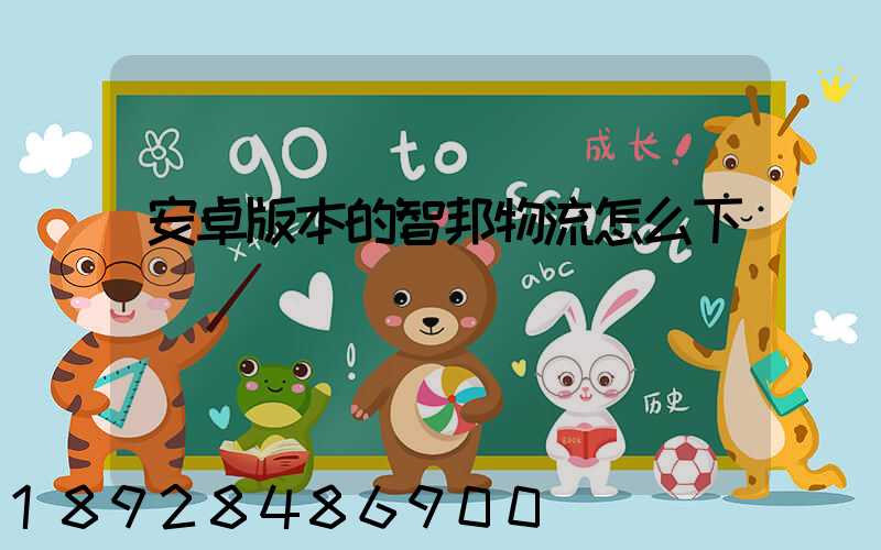 安卓版本的智邦物流怎么下載