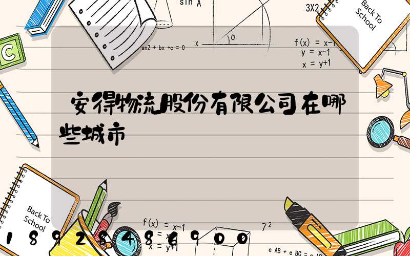 安得物流股份有限公司在哪些城市